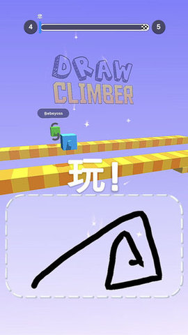 画腿攀登 1.23 中文版 2