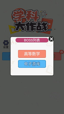 学科大作战 1.1.10 官方版 3