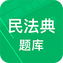 民法典题库 8.0.9.20250910 手机版
