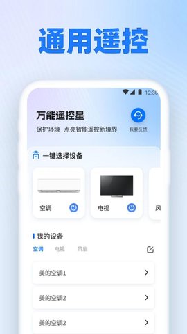 万能遥控星 1.0.0 手机版 3