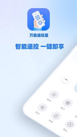 万能遥控星 1.0.0 手机版 1