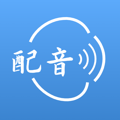 方言配音大师 1.0.0 安卓版
