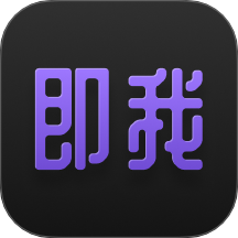 即我 2.30.0 安卓版
