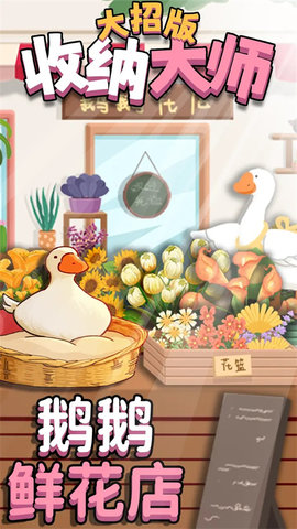 鸭鸭收纳大师 1.0.2 安卓版 1