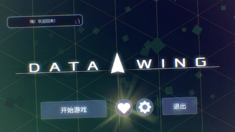 数据之翼 1.5.2 官方版 2