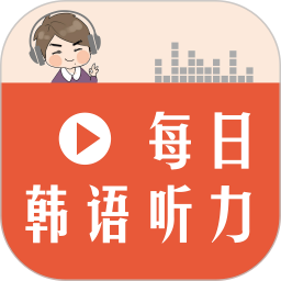 每日韩语 2.106.014 安卓版