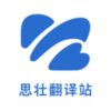 思壮翻译站 1.0.0 最新版