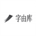字由库 1.2 安卓版