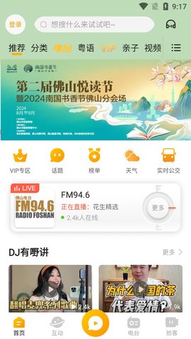 佛山花生fm 5.5.6 手机版 1