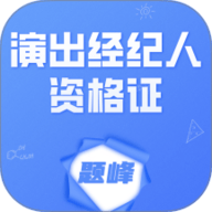 演出经纪人资格证考试题峰 4.0 安卓版