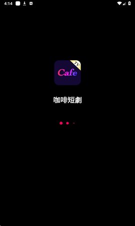 咖啡短剧 1.2.5 安卓版 1