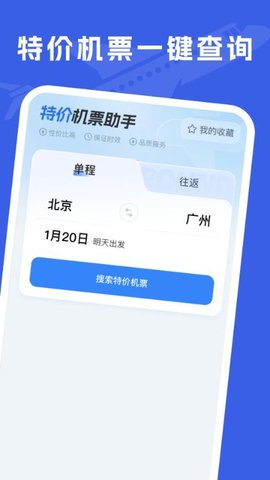 特价机票助手 2.0.7 安卓版 3