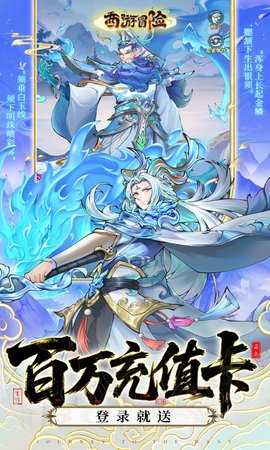 西游冒险0.05折 1.0.1 最新版 4