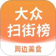 大众扫街榜 1.0.1 最新版