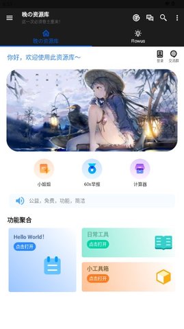 晚的资源库 1.0.1 安卓版 1