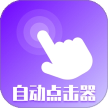 屏幕点击器精灵 2.5.356 安卓版
