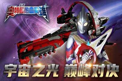 奥特曼热血英雄 1.42 安卓版 1