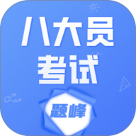 八大员考试题峰 4.0 安卓版