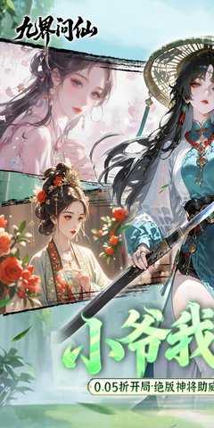 九界问仙 1.0 最新版 0