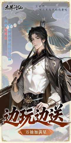 九界问仙 1.0 最新版 4