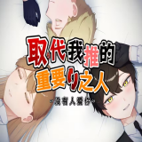 取代我推的重要之人 1.0 安卓版