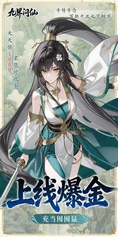 九界问仙 1.0 最新版 2