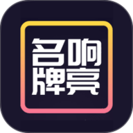 名响牌亮 1.0.3 手机版