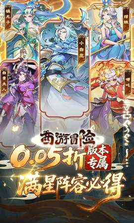 西游冒险0.05折 1.0.1 最新版 0