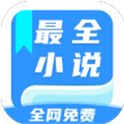 全网最全小说 2.0 手机版