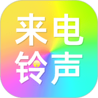 免费铃声来电 1.1.1 手机版