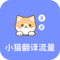 小猫翻译流量 3.5.0 安卓版