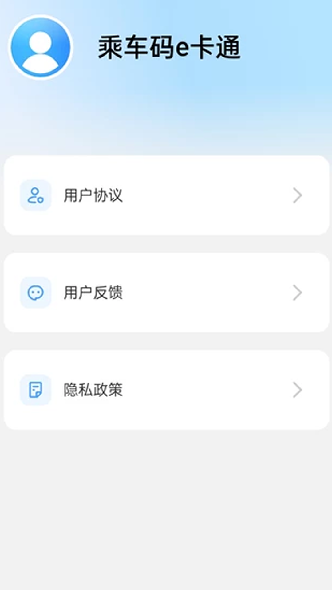 乘车码e卡通 1.0.4 最新版 3