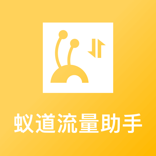蚁道流量助手