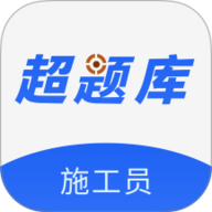 施工员超题库 2.0.0.10 免费版