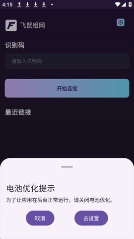 飞鼠组网 1.0.14 手机版 3