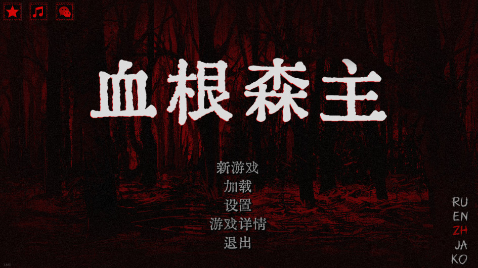 血根森主 1.3.001 安卓版 1