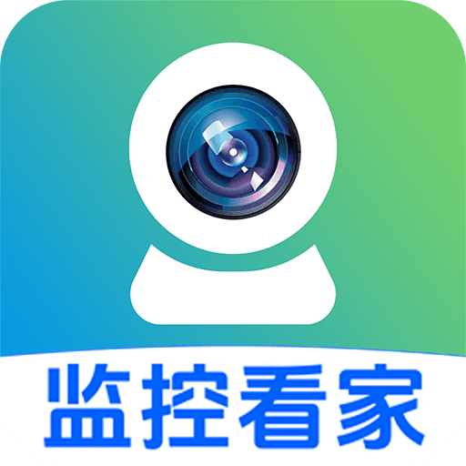 免费监控实时看家