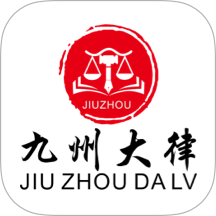 九州大律 1.3.2 安卓版