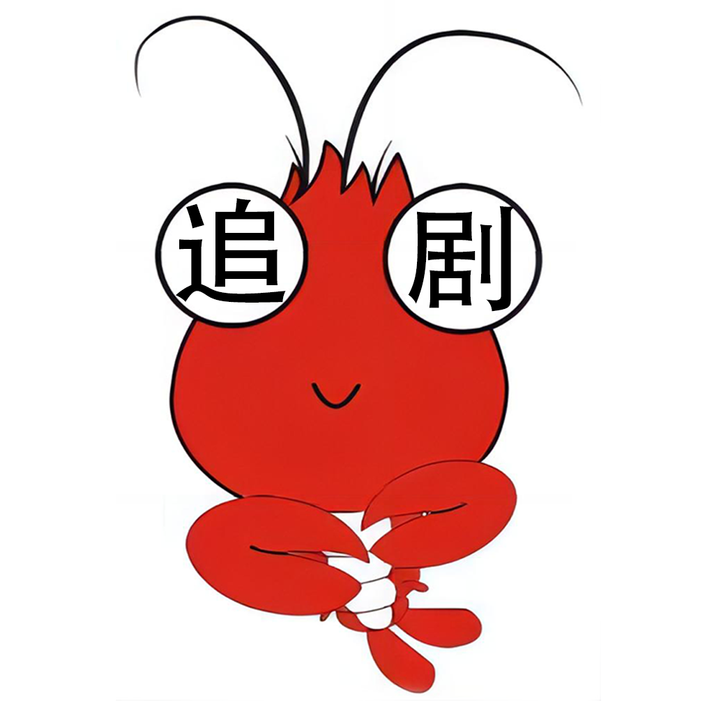 虾仁追剧 1 最新版