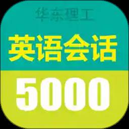 英语实用口语5000句 3.5.4 手机版