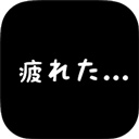 社畜人生 1.0.4 手机版