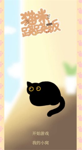 猫咪跷跷板 0.1 安卓版 1