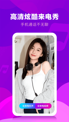 铃声来电视频 4.0.00.276 安卓版 2