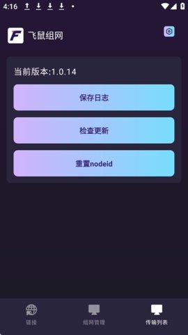 飞鼠组网 1.0.14 手机版 1