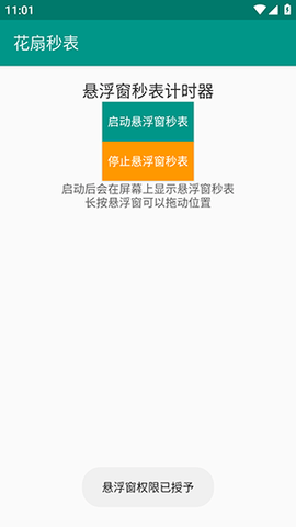 花扇秒表 1.0 安卓版 3