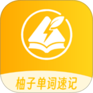柚子单词速记 1.2.4 安卓版