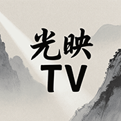 光映TV 3.1.1 手机版