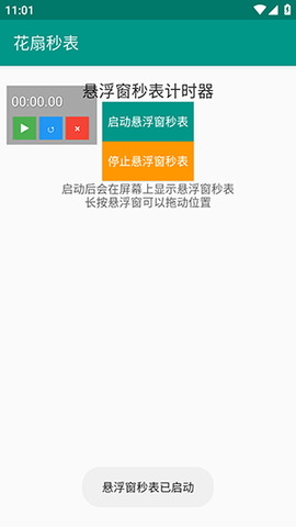 花扇秒表 1.0 安卓版 1