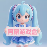 阿蒙游戏盒子 1.0.0 最新版