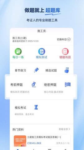 施工员超题库 2.0.0.10 免费版 2